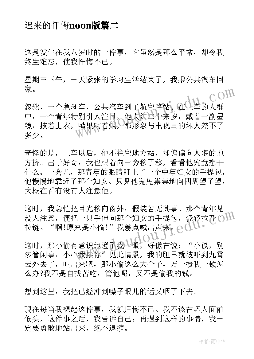 2023年迟来的忏悔noon版 忏悔感心得体会(汇总13篇)