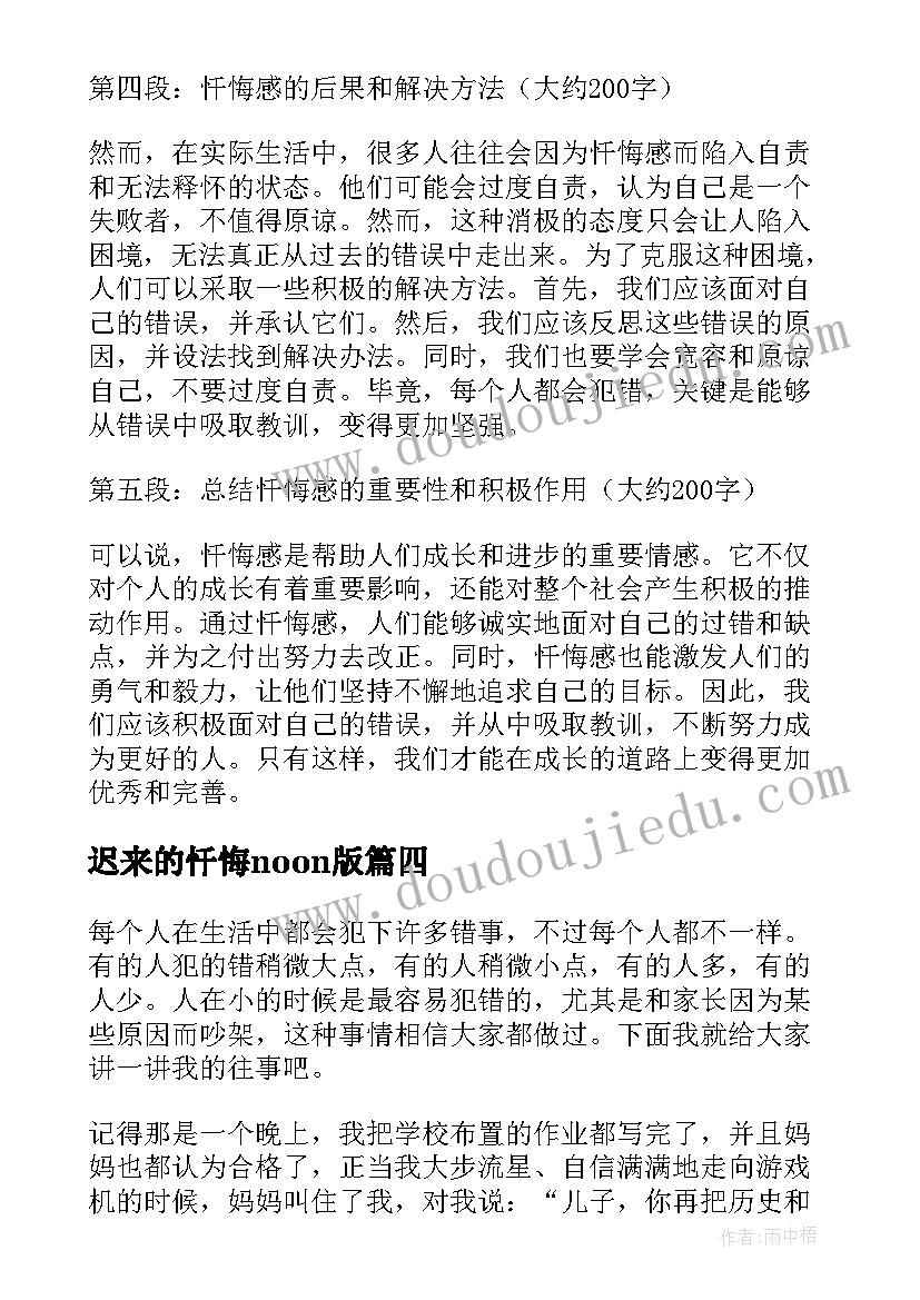 2023年迟来的忏悔noon版 忏悔感心得体会(汇总13篇)