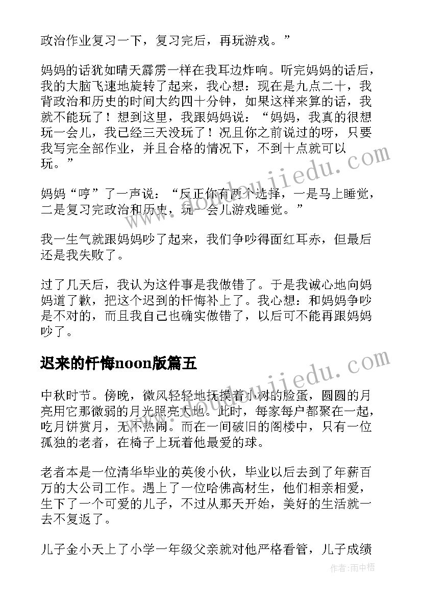 2023年迟来的忏悔noon版 忏悔感心得体会(汇总13篇)