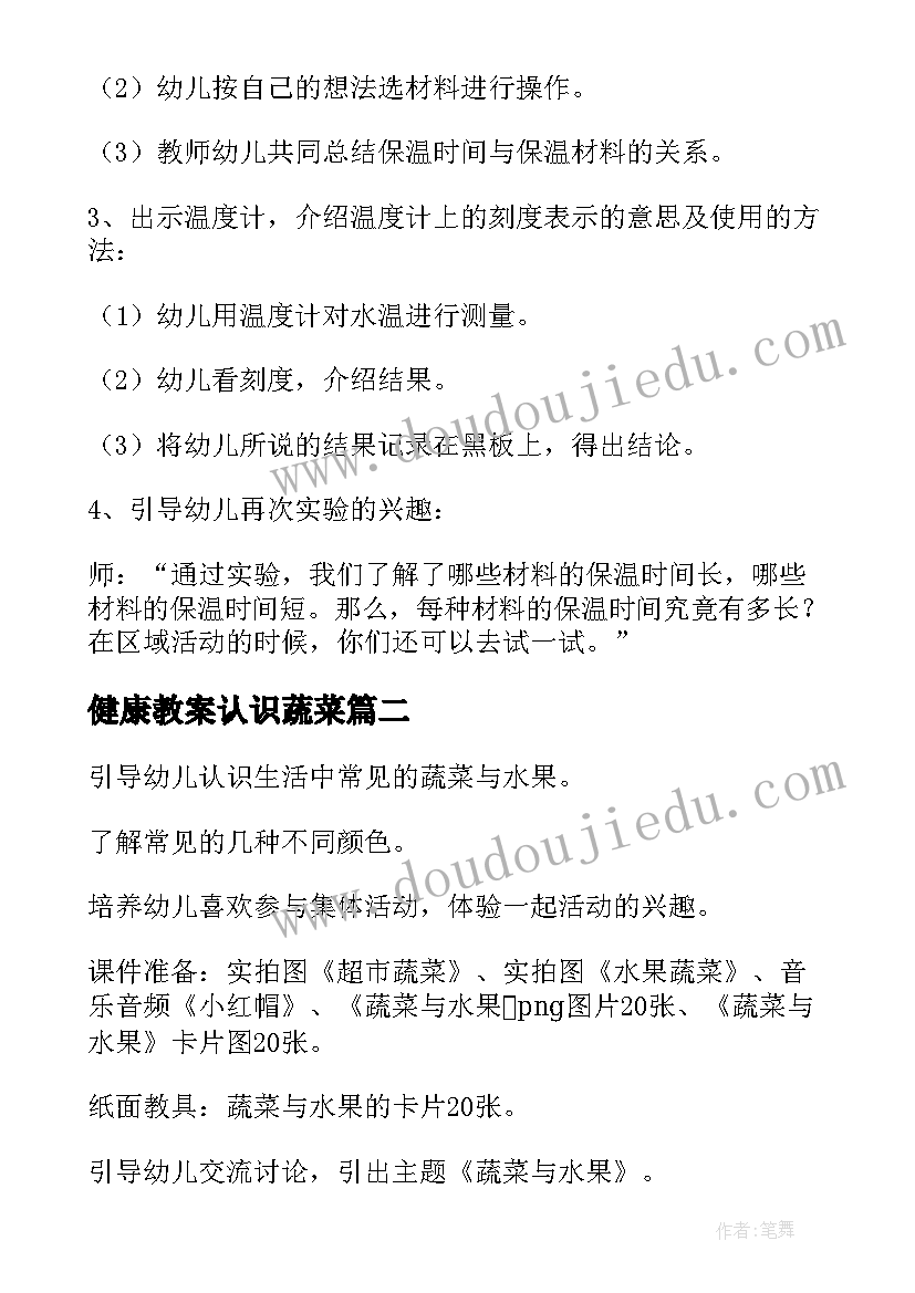 最新健康教案认识蔬菜 认识蔬菜幼儿园大班科学教案(实用8篇)