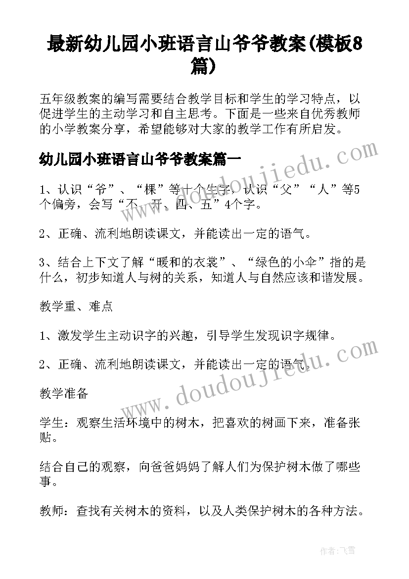 最新幼儿园小班语言山爷爷教案(模板8篇)