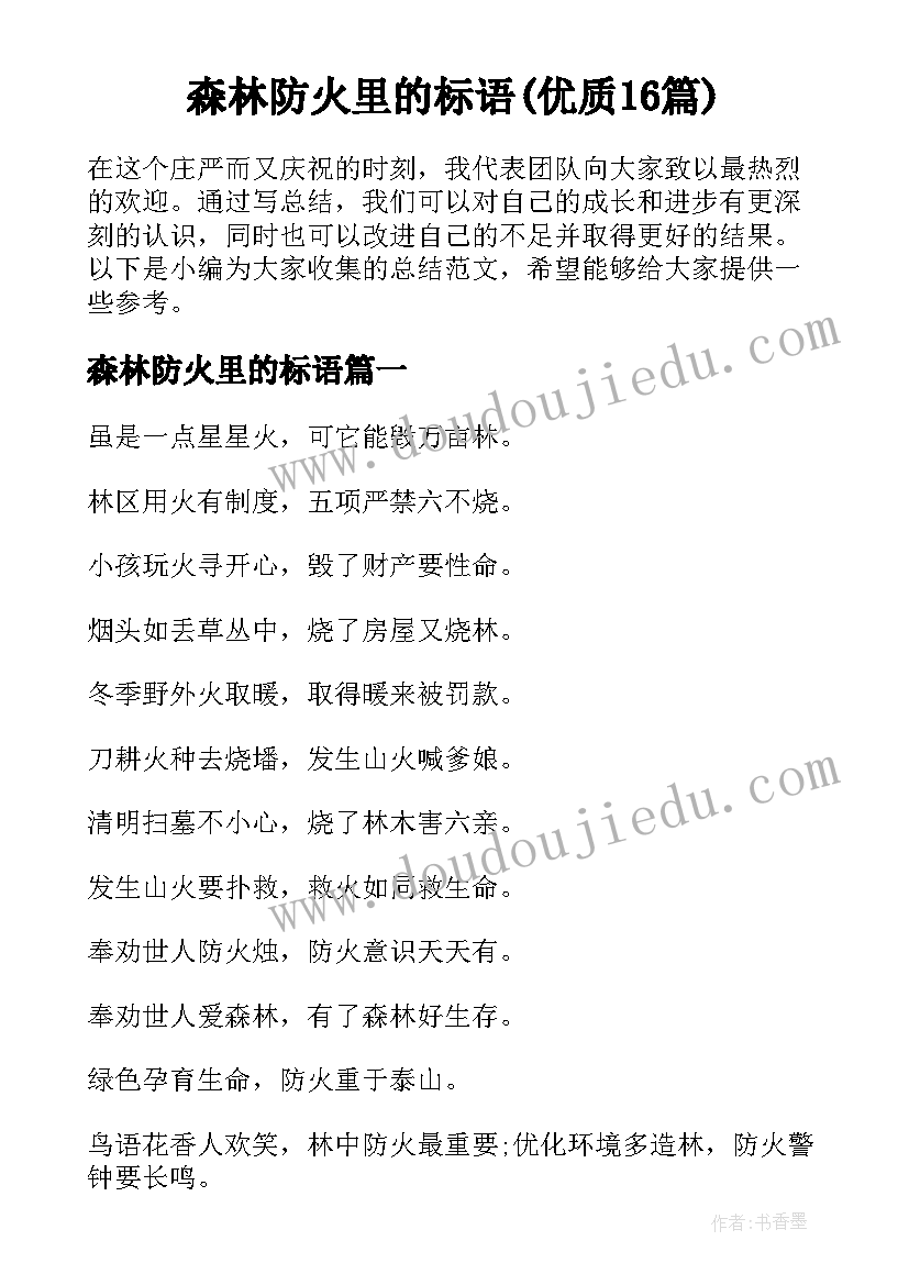 森林防火里的标语(优质16篇)