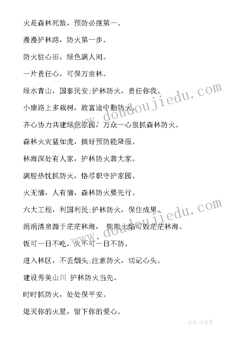 森林防火里的标语(优质16篇)