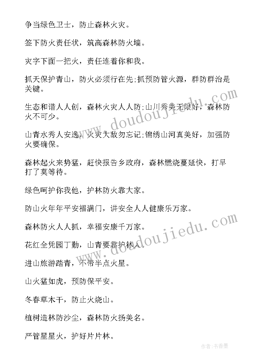 森林防火里的标语(优质16篇)