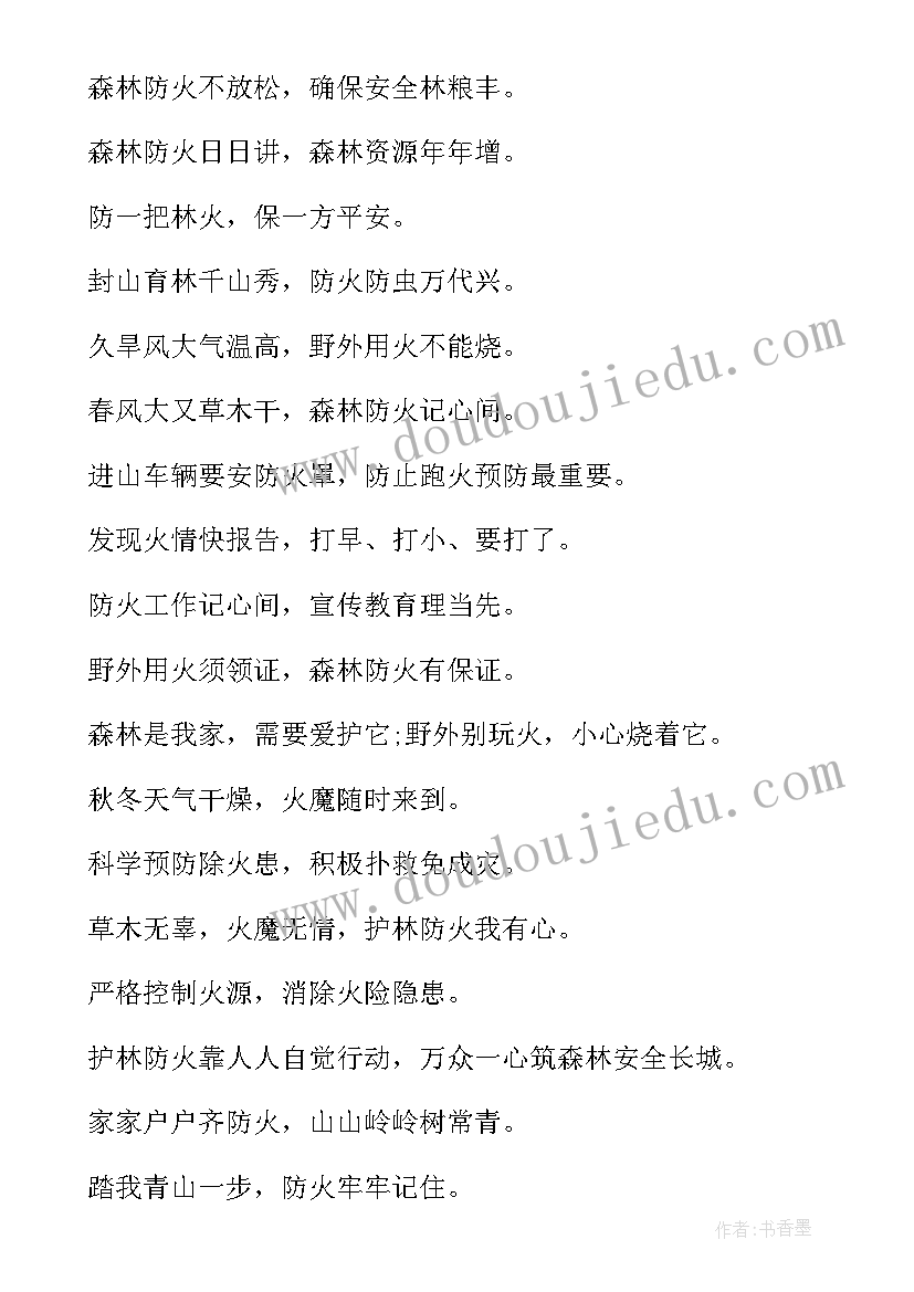 森林防火里的标语(优质16篇)