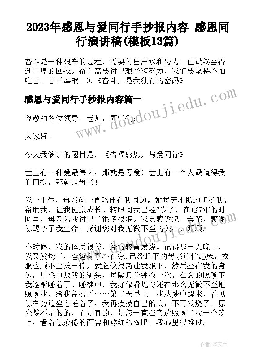 2023年感恩与爱同行手抄报内容 感恩同行演讲稿(模板13篇)