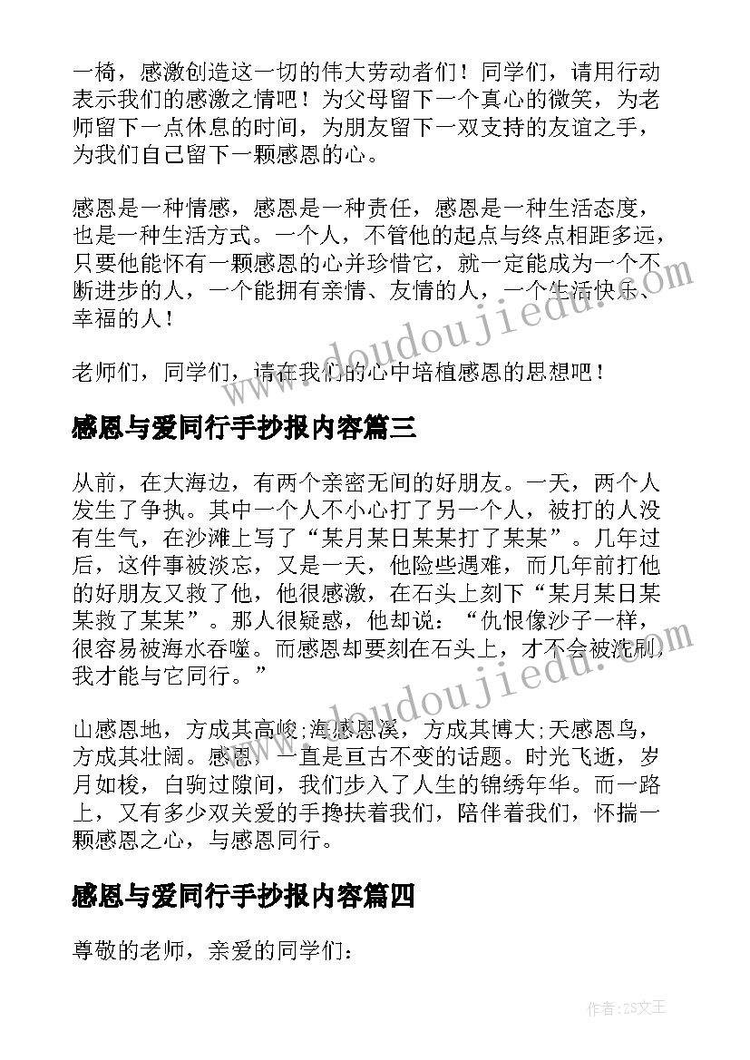 2023年感恩与爱同行手抄报内容 感恩同行演讲稿(模板13篇)