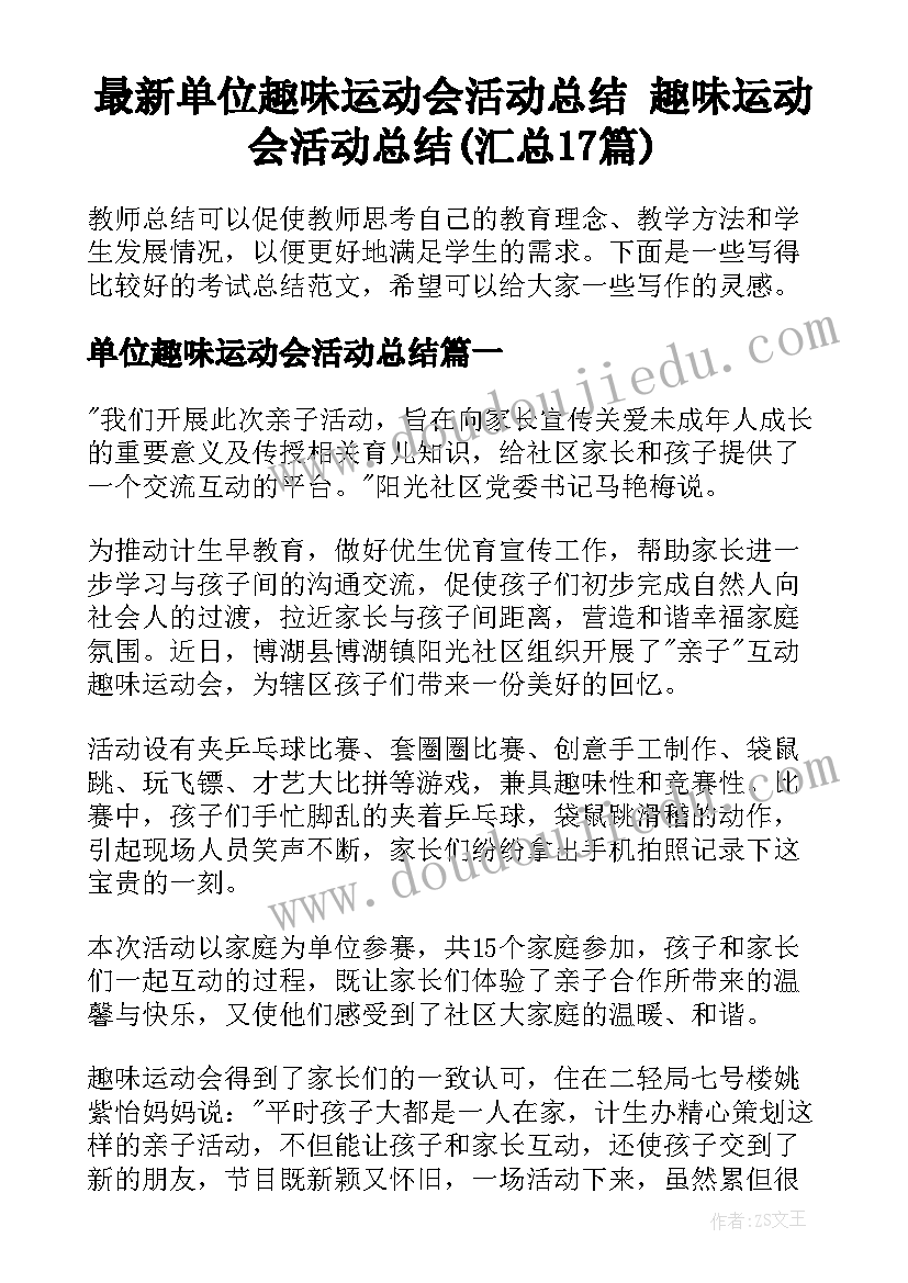 最新单位趣味运动会活动总结 趣味运动会活动总结(汇总17篇)