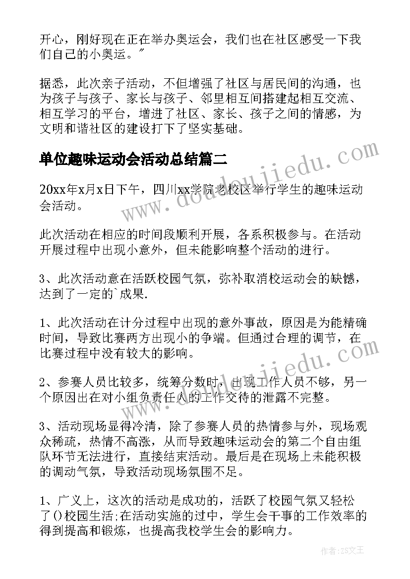 最新单位趣味运动会活动总结 趣味运动会活动总结(汇总17篇)