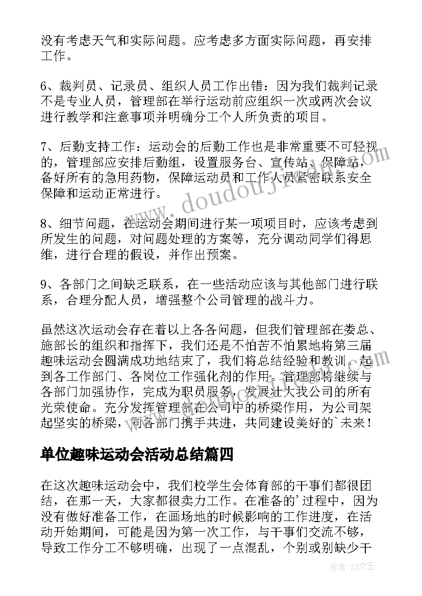 最新单位趣味运动会活动总结 趣味运动会活动总结(汇总17篇)