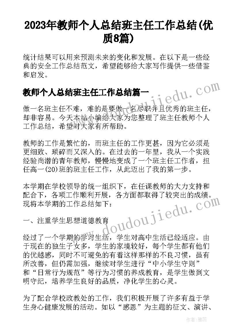 2023年教师个人总结班主任工作总结(优质8篇)