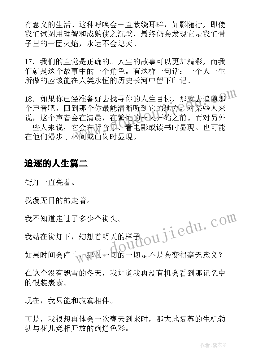 2023年追逐的人生 追逐人生梦想的经典励志语录(汇总8篇)