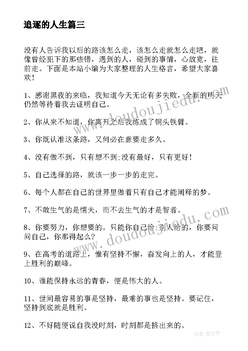 2023年追逐的人生 追逐人生梦想的经典励志语录(汇总8篇)