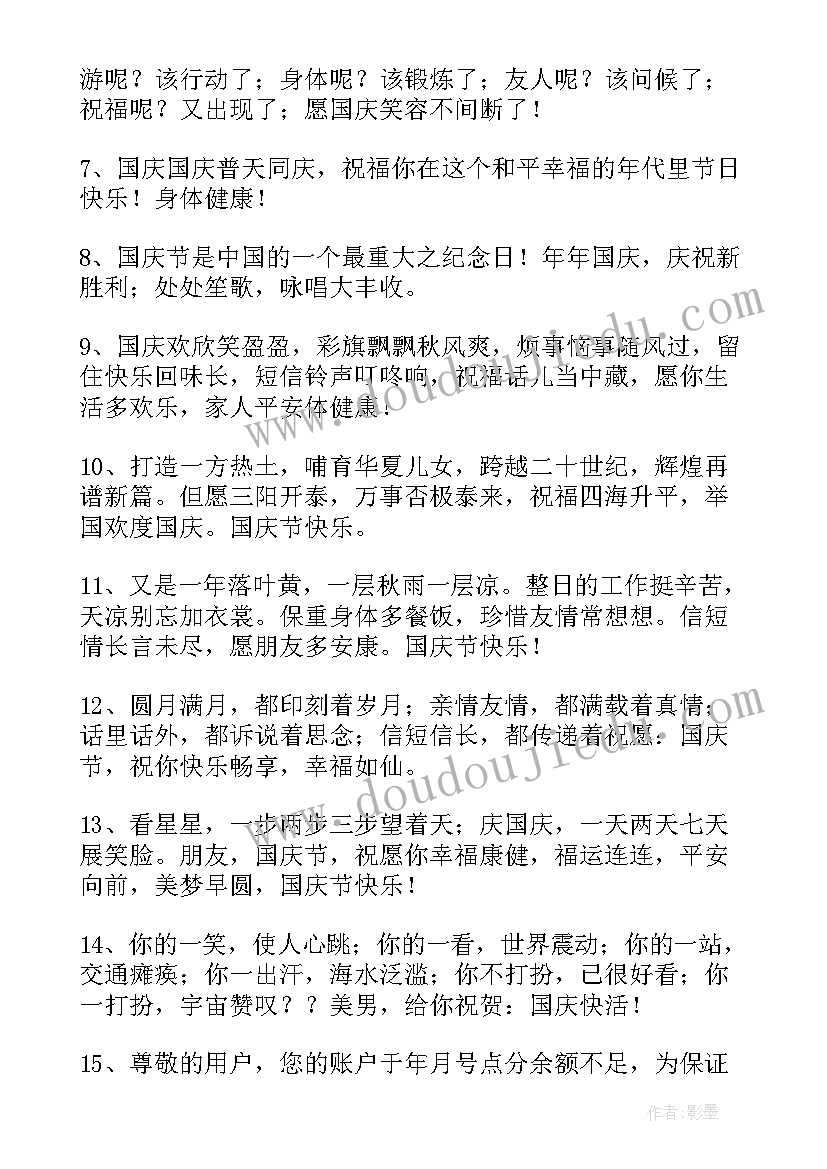 2023年温馨国庆节祝福短信(实用8篇)