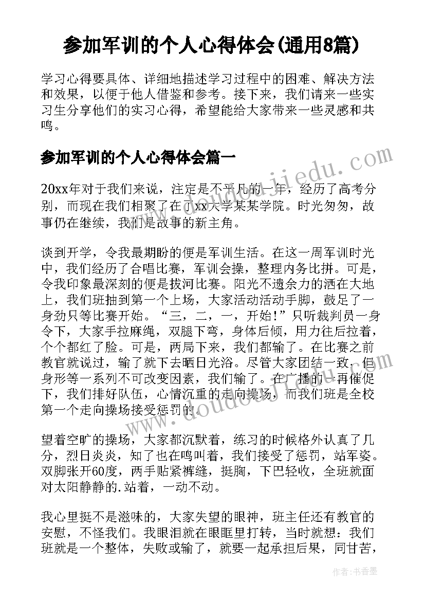 参加军训的个人心得体会(通用8篇)