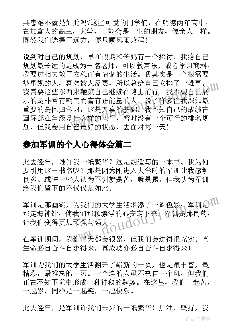 参加军训的个人心得体会(通用8篇)