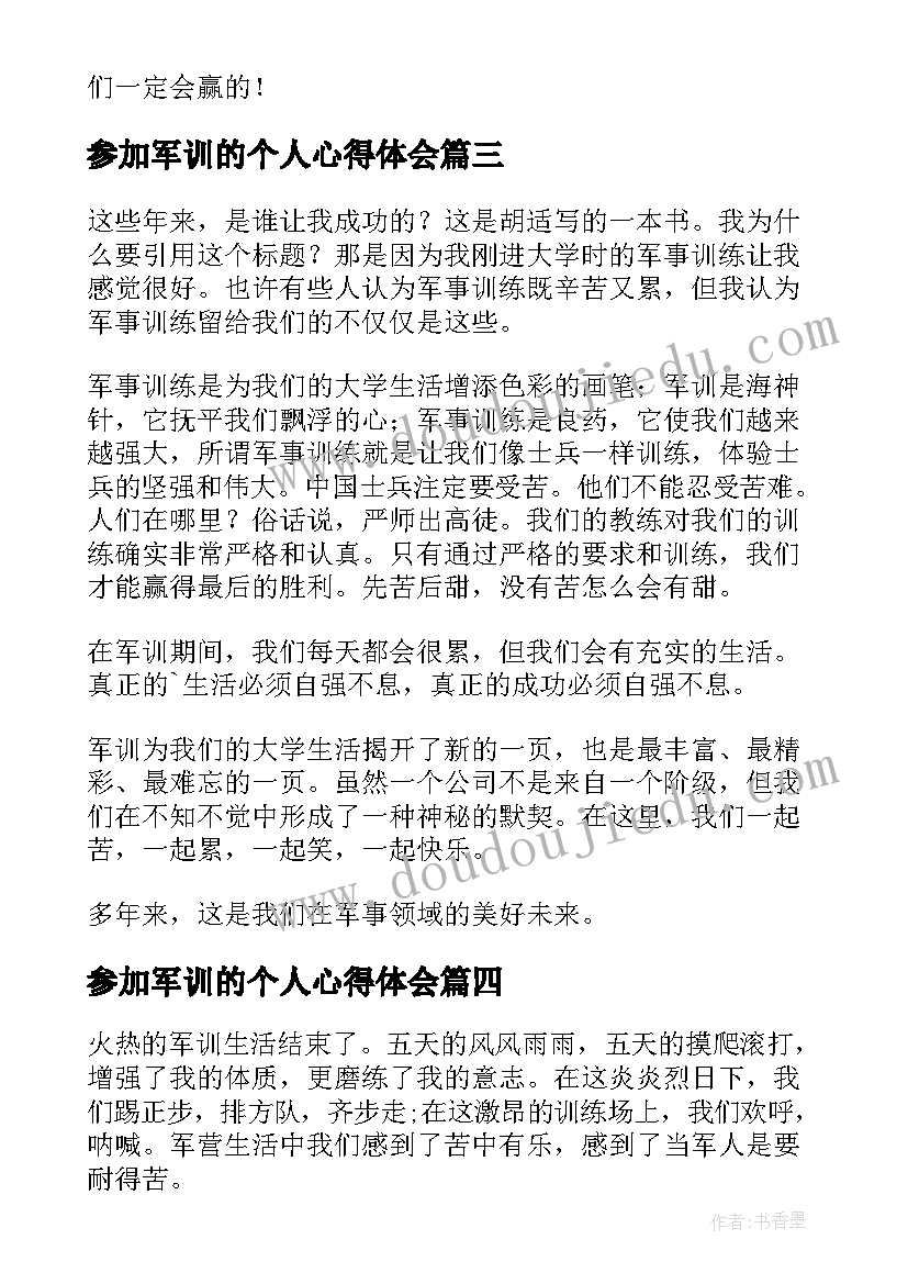 参加军训的个人心得体会(通用8篇)