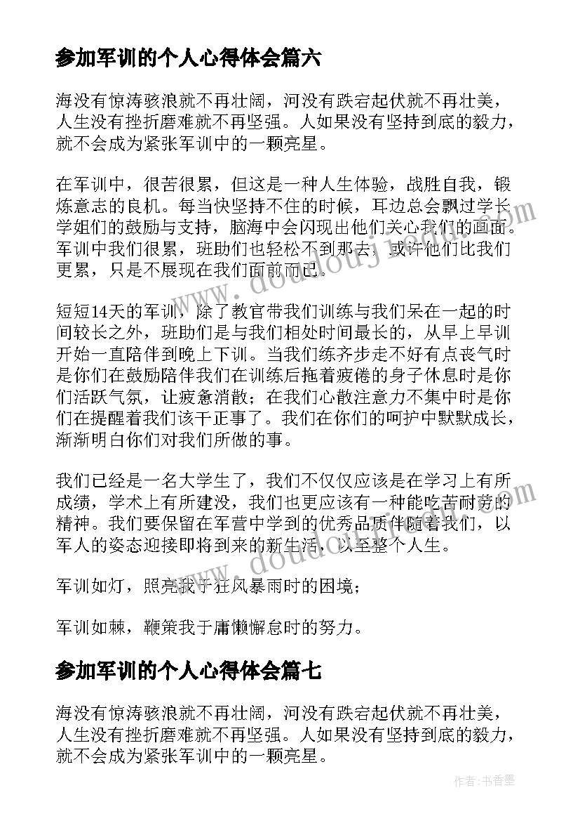 参加军训的个人心得体会(通用8篇)