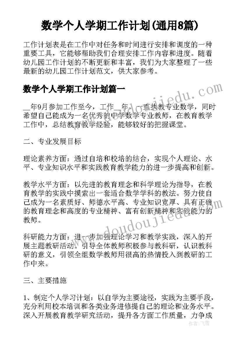 数学个人学期工作计划(通用8篇)