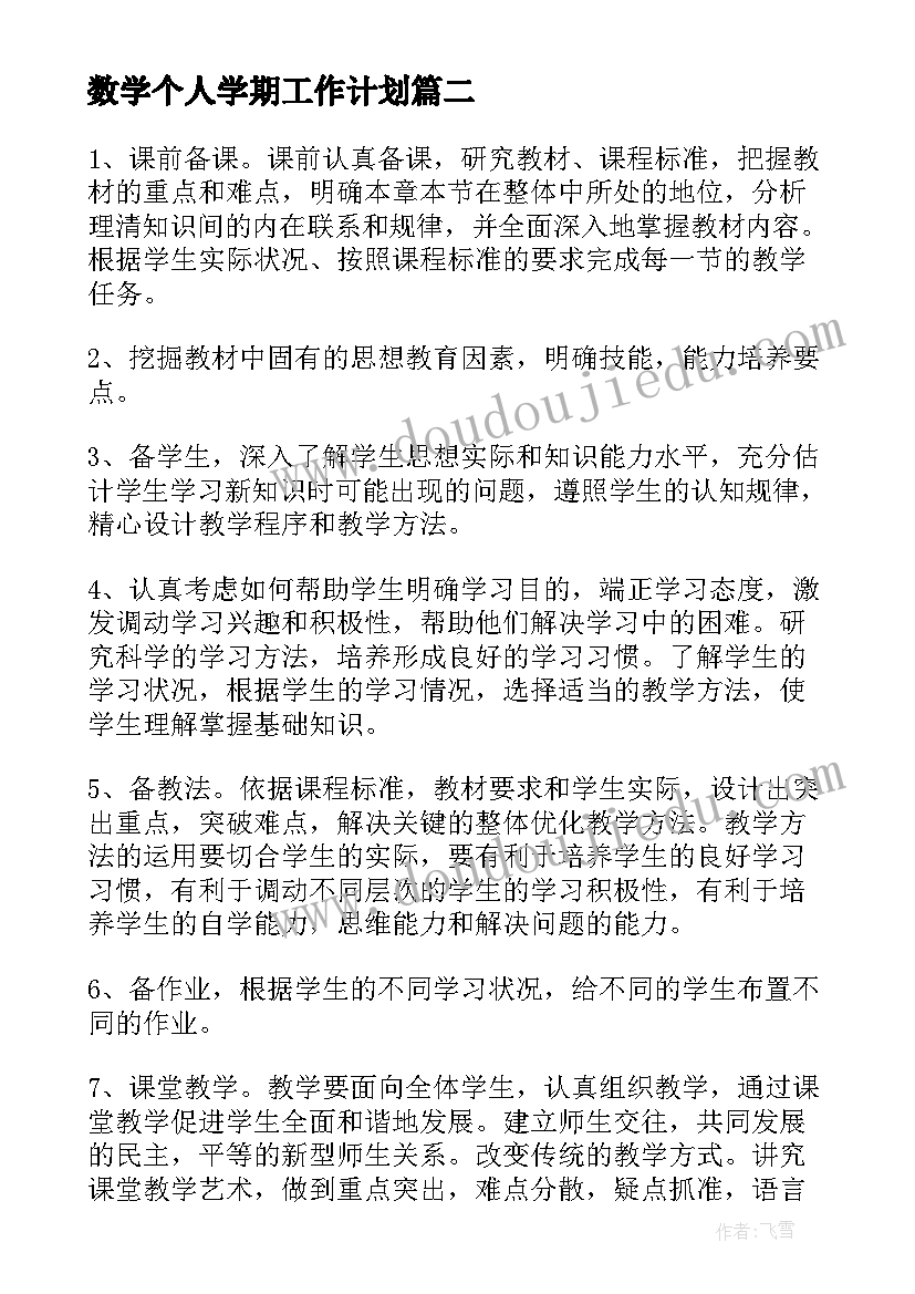 数学个人学期工作计划(通用8篇)