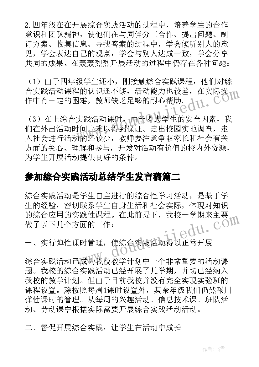 2023年参加综合实践活动总结学生发言稿 参加综合实践活动总结(精选8篇)