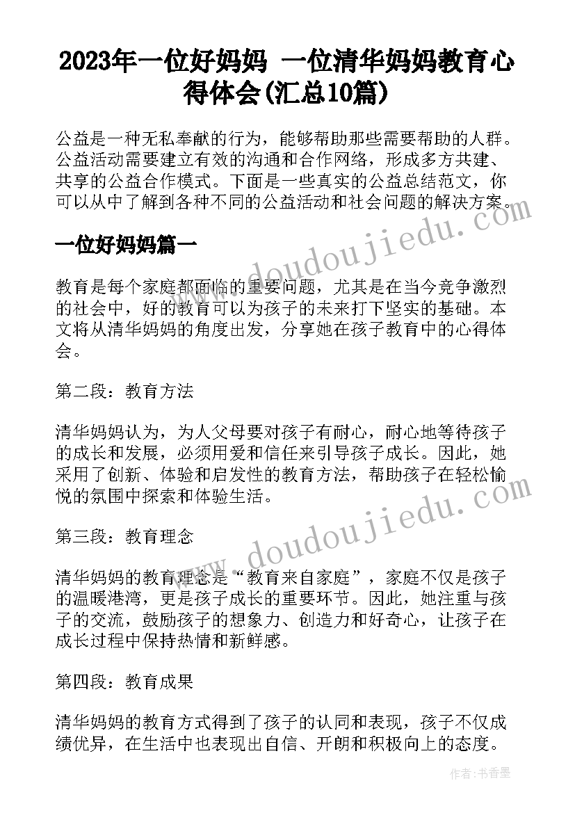 2023年一位好妈妈 一位清华妈妈教育心得体会(汇总10篇)