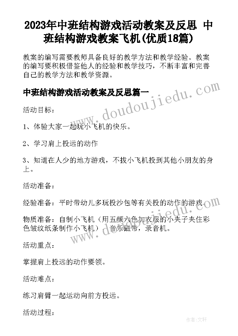 2023年中班结构游戏活动教案及反思 中班结构游戏教案飞机(优质18篇)