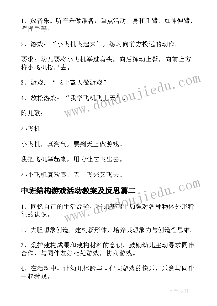 2023年中班结构游戏活动教案及反思 中班结构游戏教案飞机(优质18篇)