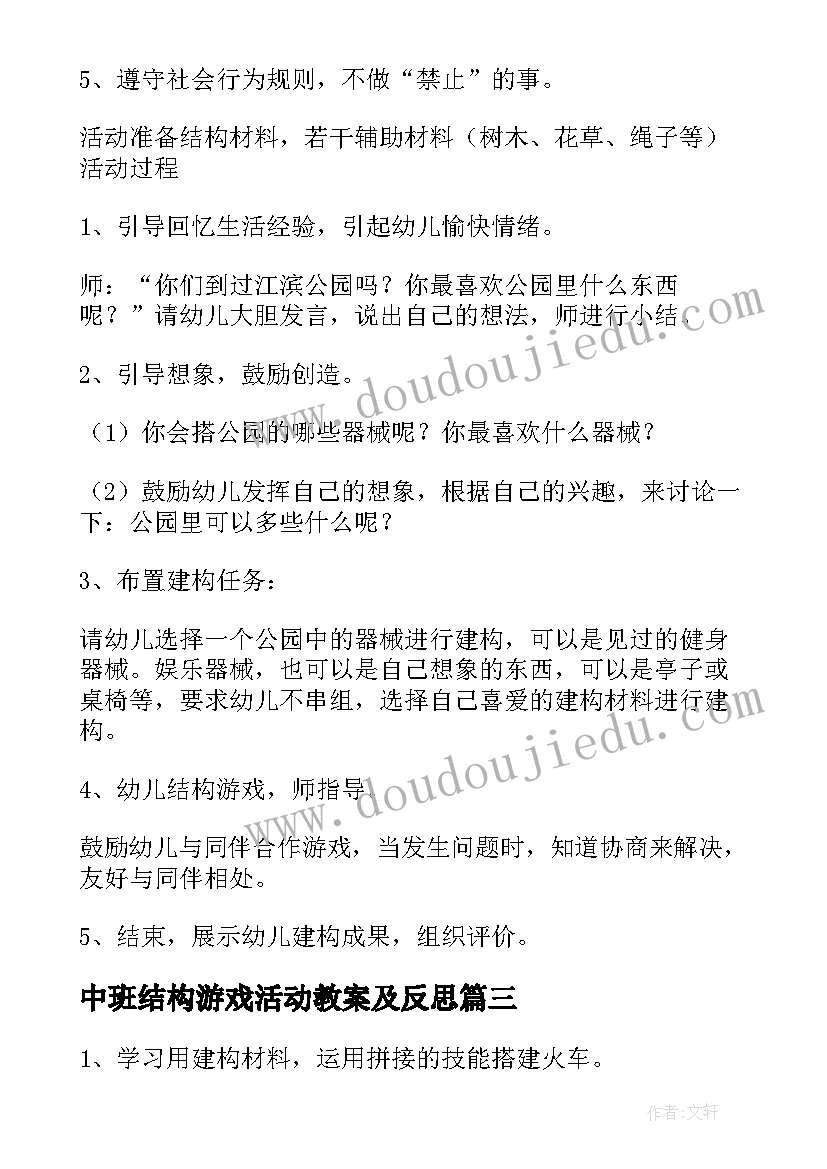 2023年中班结构游戏活动教案及反思 中班结构游戏教案飞机(优质18篇)