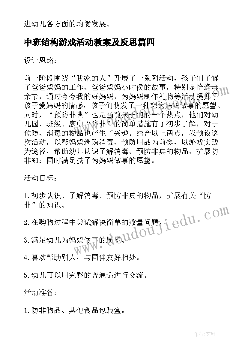 2023年中班结构游戏活动教案及反思 中班结构游戏教案飞机(优质18篇)