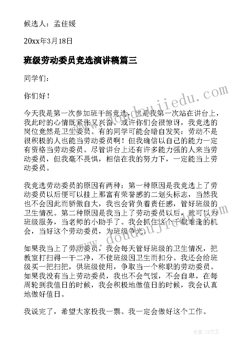 班级劳动委员竞选演讲稿 竞选劳动委员演讲稿(大全11篇)