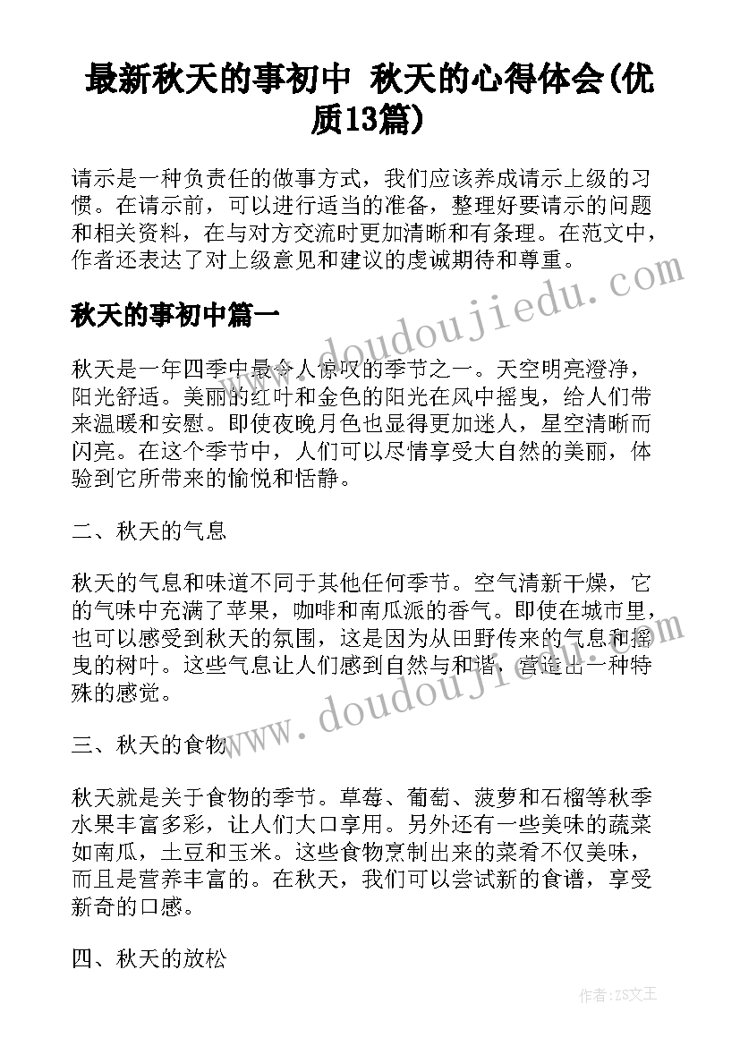 最新秋天的事初中 秋天的心得体会(优质13篇)