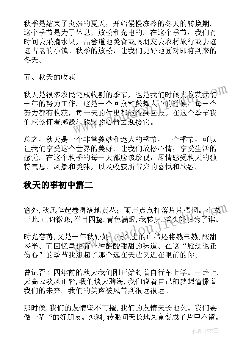 最新秋天的事初中 秋天的心得体会(优质13篇)