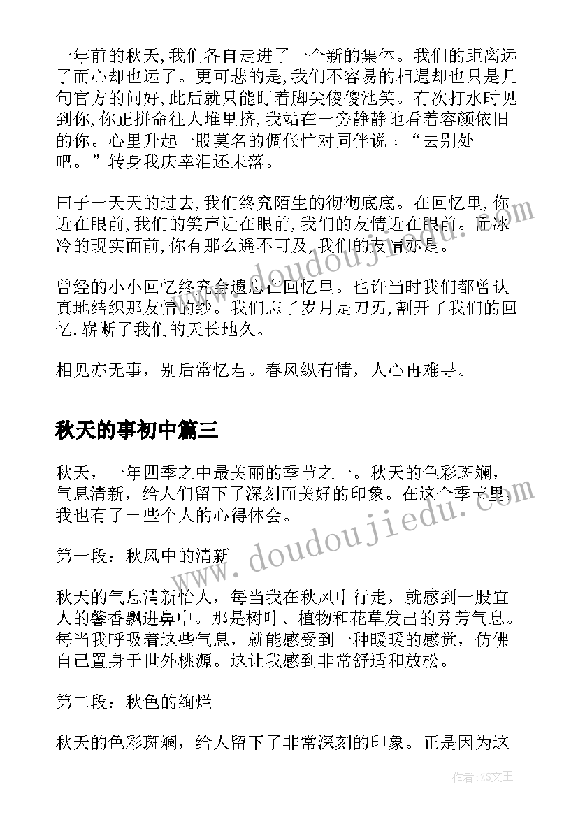 最新秋天的事初中 秋天的心得体会(优质13篇)