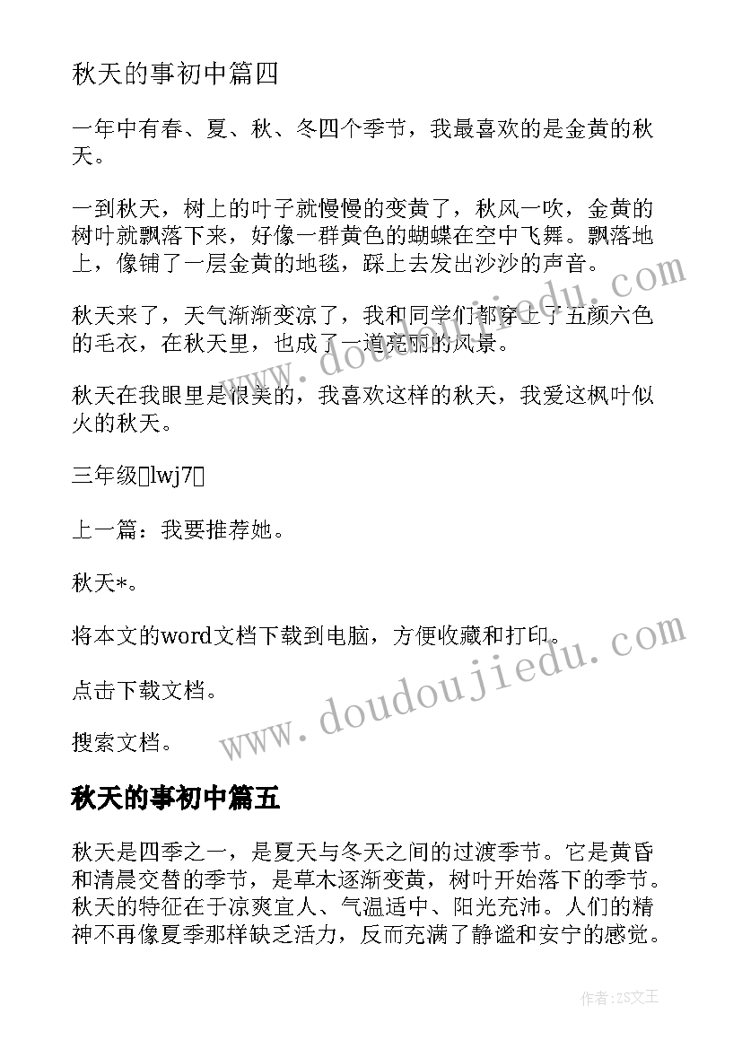 最新秋天的事初中 秋天的心得体会(优质13篇)