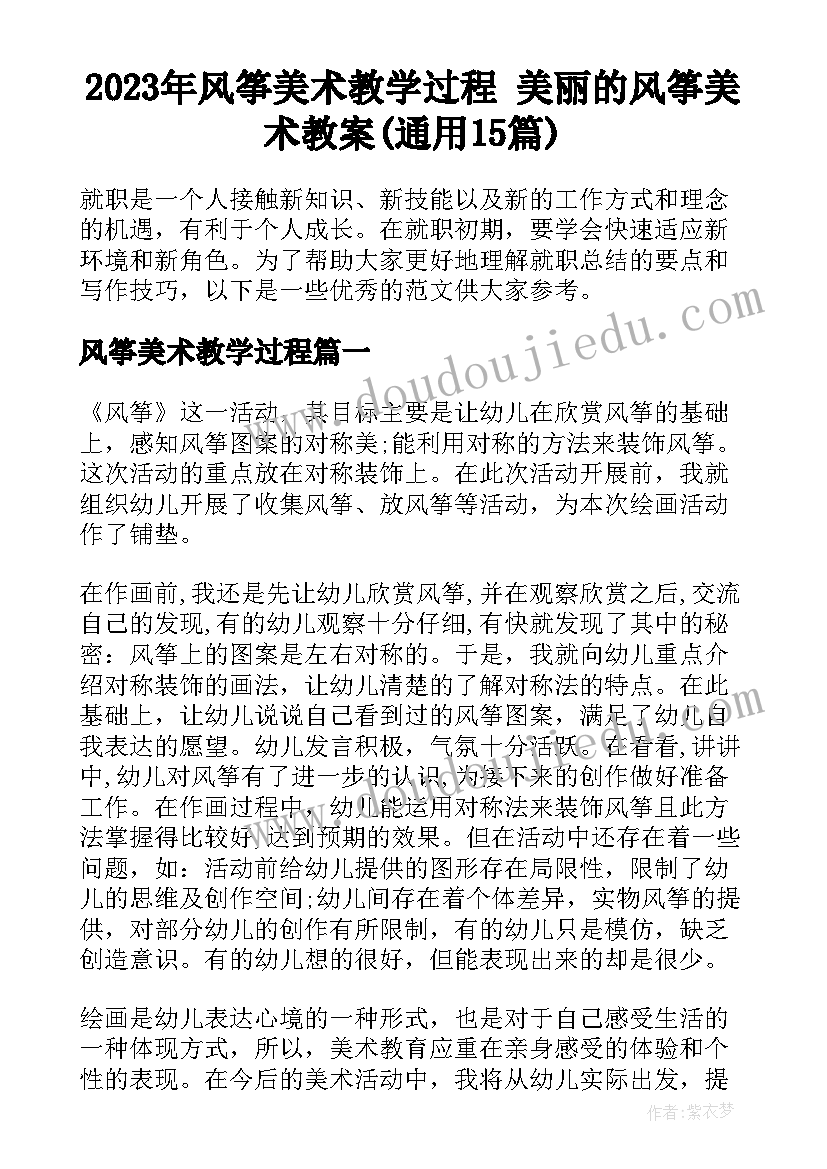 2023年风筝美术教学过程 美丽的风筝美术教案(通用15篇)