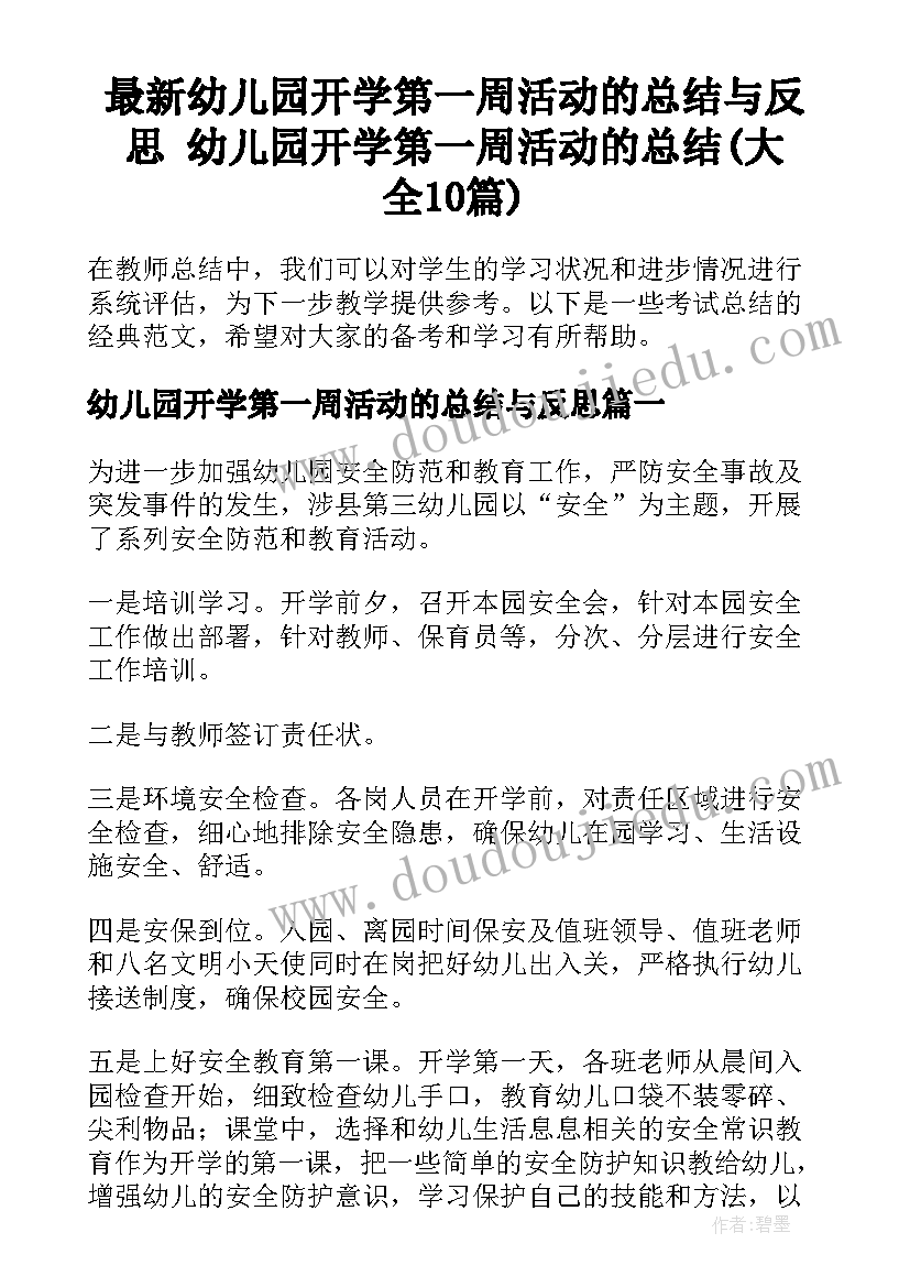 最新幼儿园开学第一周活动的总结与反思 幼儿园开学第一周活动的总结(大全10篇)