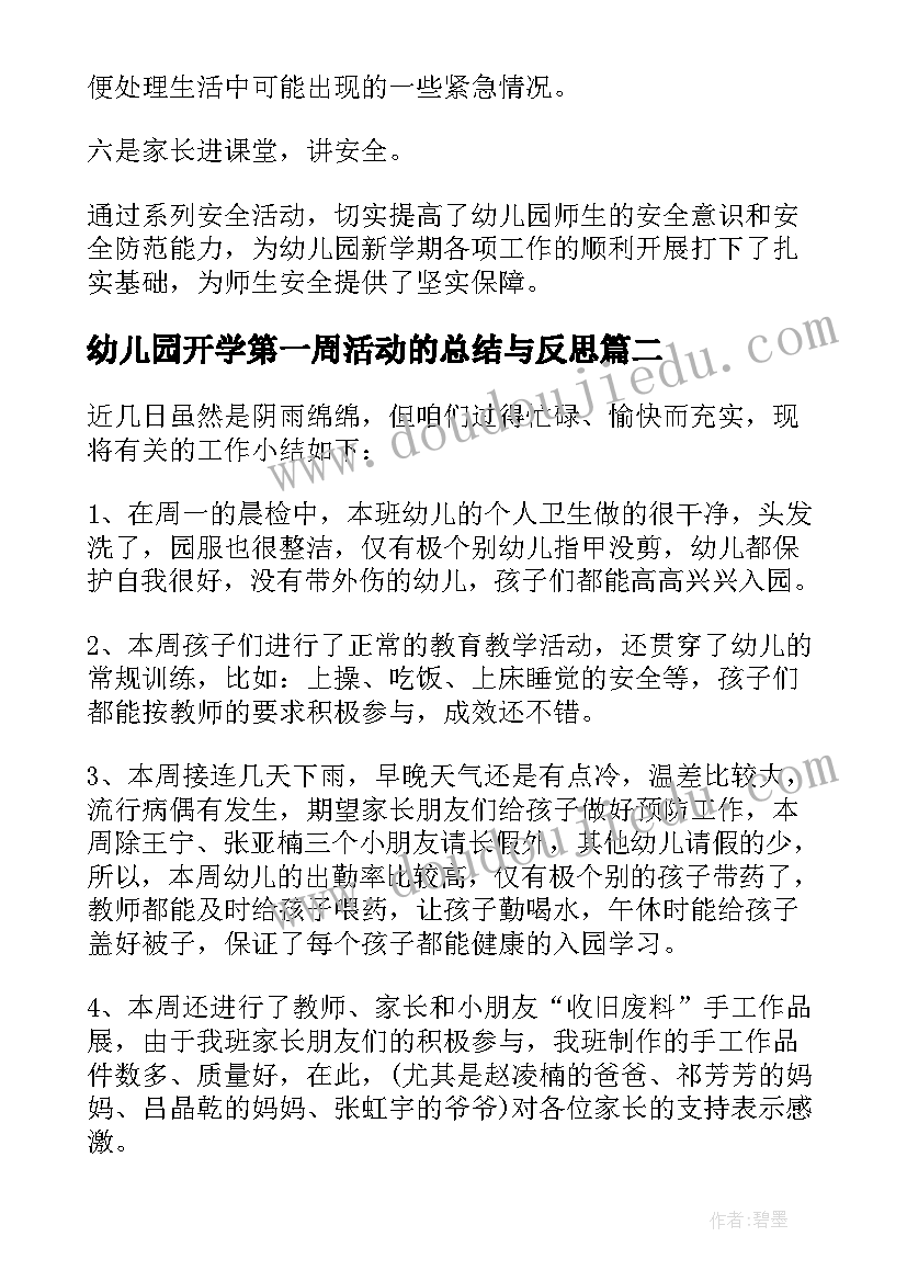 最新幼儿园开学第一周活动的总结与反思 幼儿园开学第一周活动的总结(大全10篇)