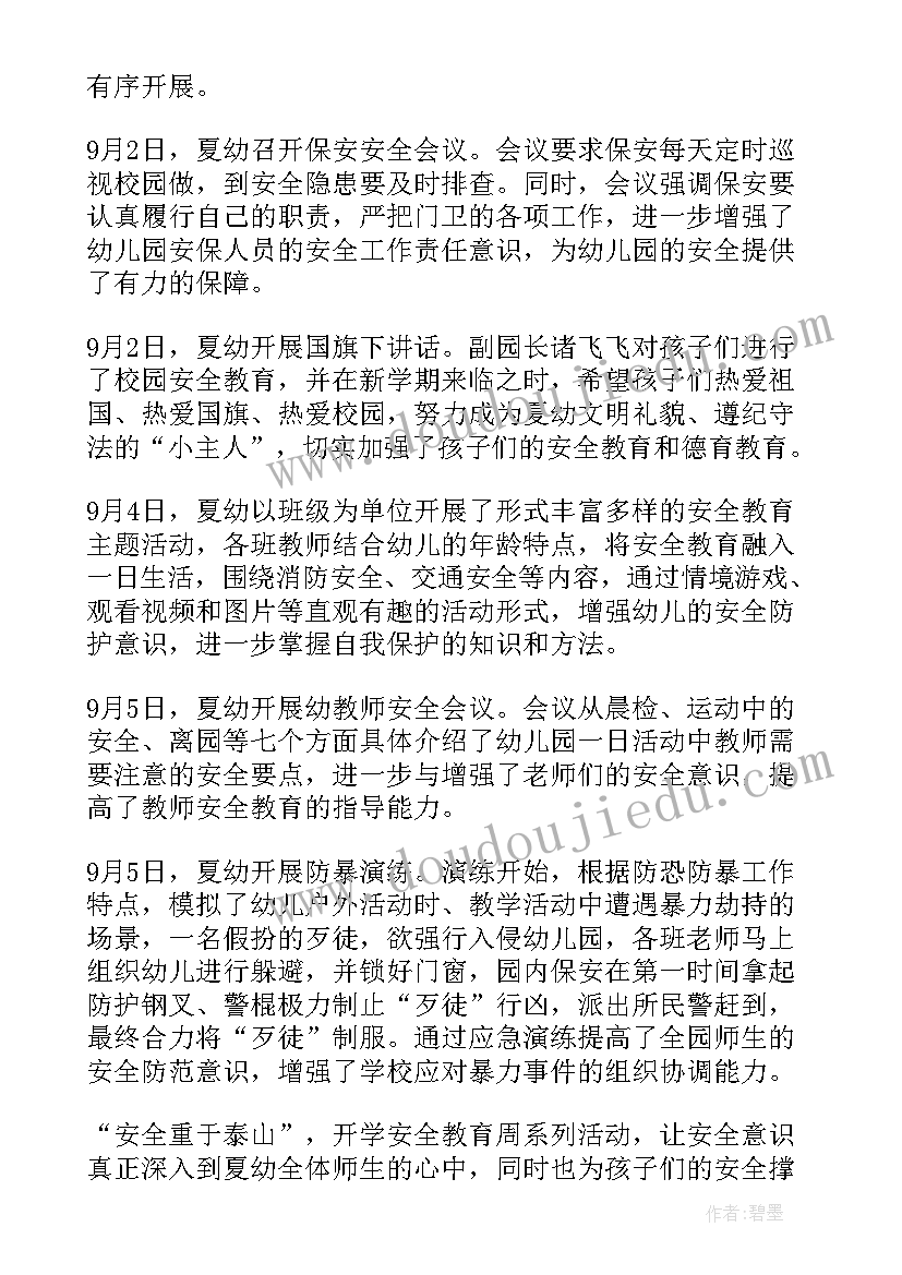 最新幼儿园开学第一周活动的总结与反思 幼儿园开学第一周活动的总结(大全10篇)