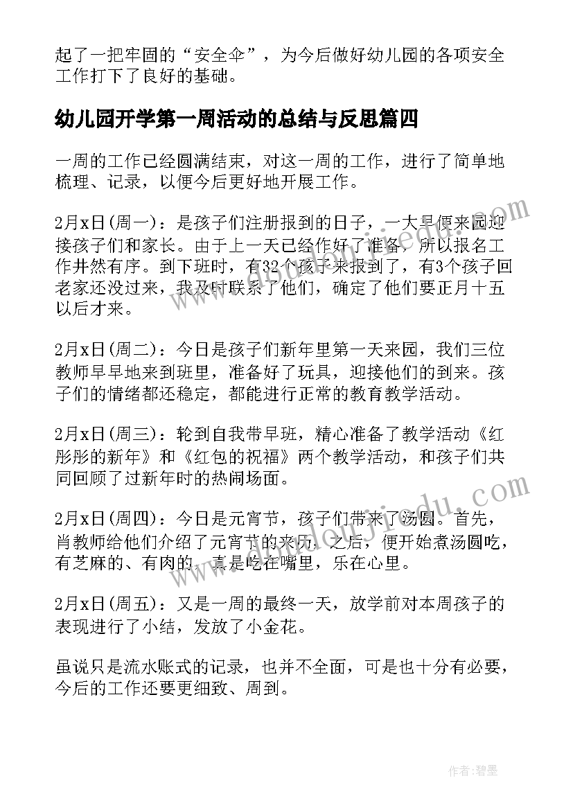 最新幼儿园开学第一周活动的总结与反思 幼儿园开学第一周活动的总结(大全10篇)