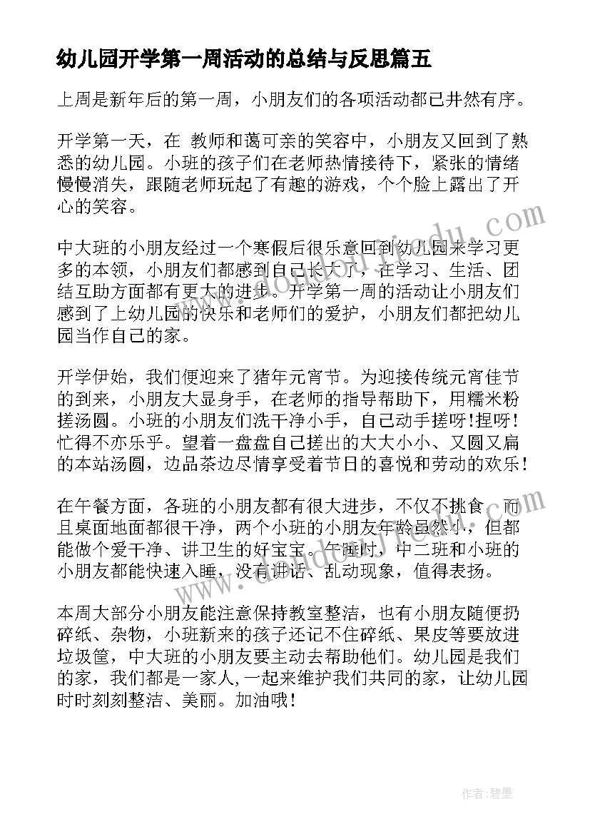 最新幼儿园开学第一周活动的总结与反思 幼儿园开学第一周活动的总结(大全10篇)