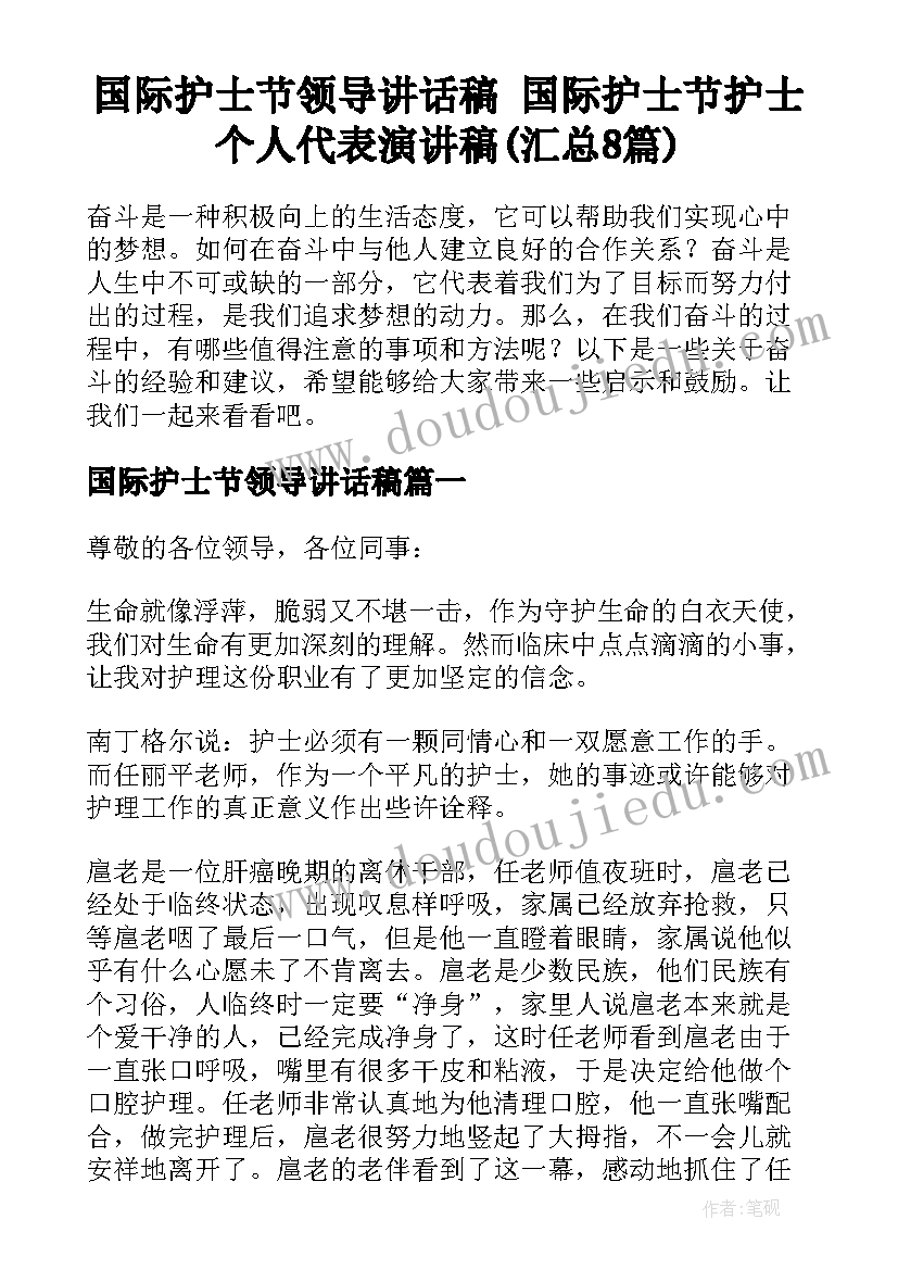 国际护士节领导讲话稿 国际护士节护士个人代表演讲稿(汇总8篇)