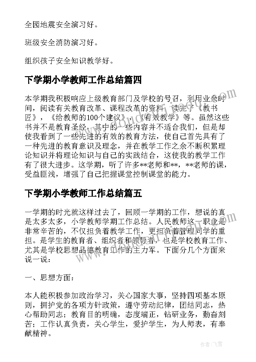 最新下学期小学教师工作总结(通用18篇)