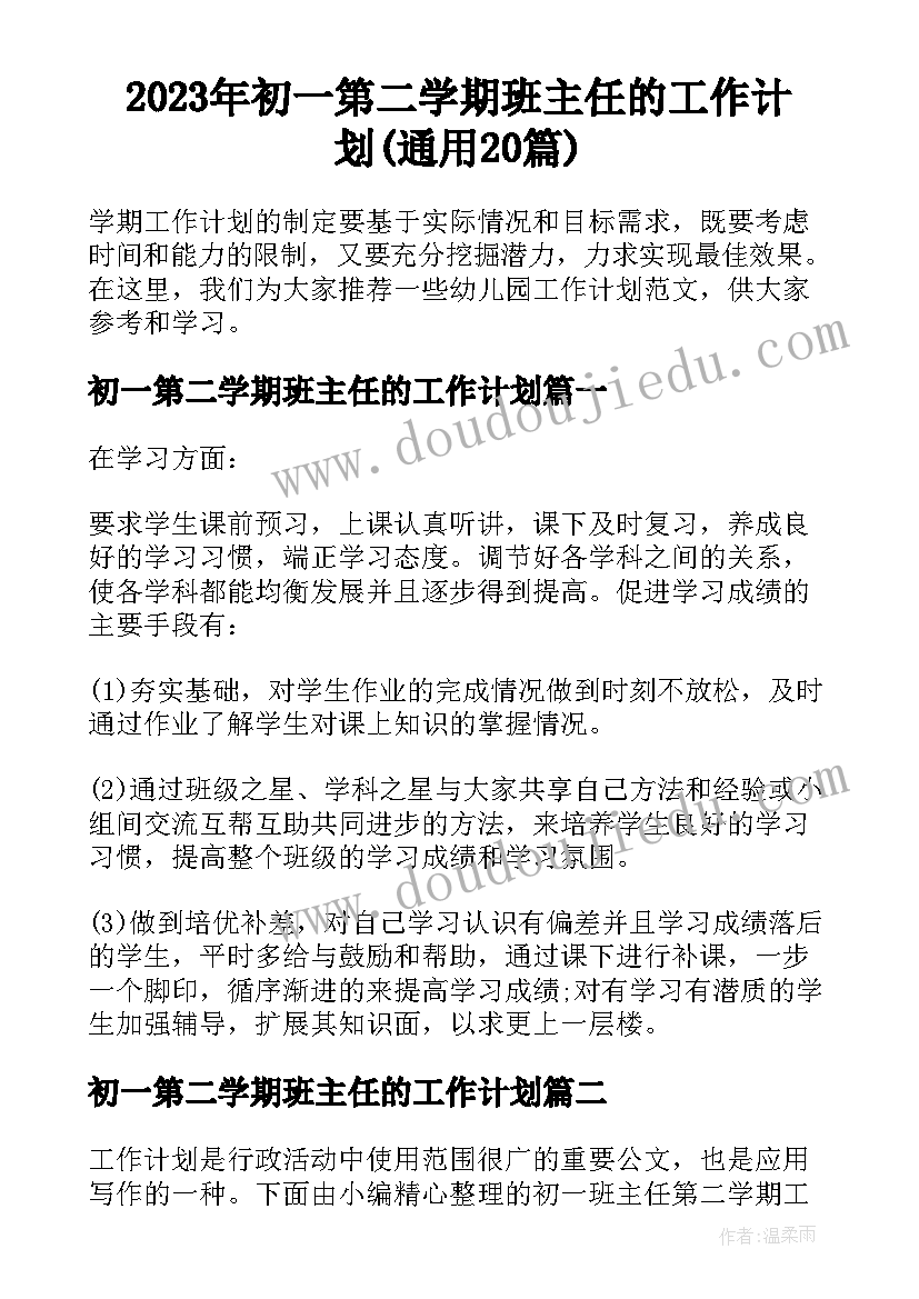 2023年初一第二学期班主任的工作计划(通用20篇)