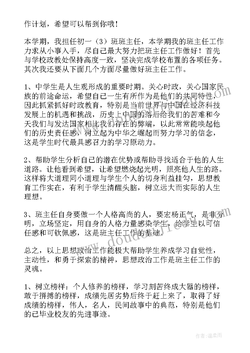 2023年初一第二学期班主任的工作计划(通用20篇)