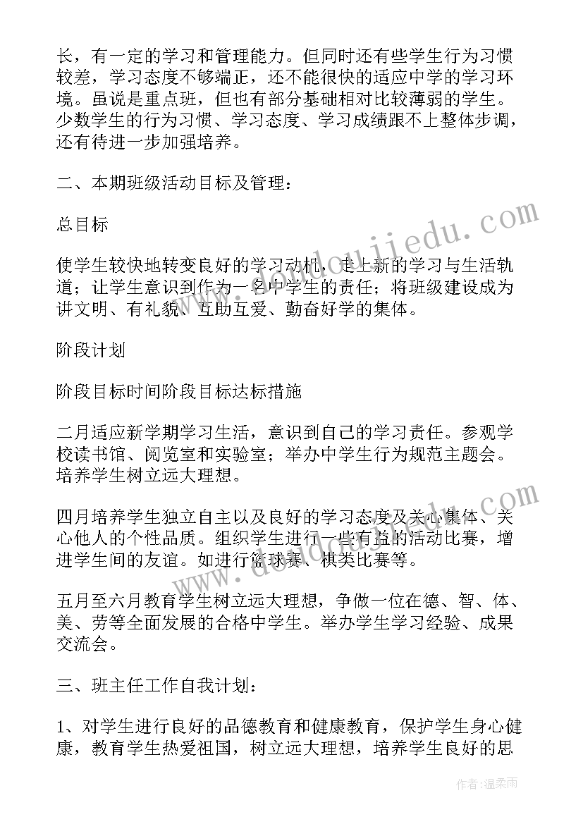 2023年初一第二学期班主任的工作计划(通用20篇)