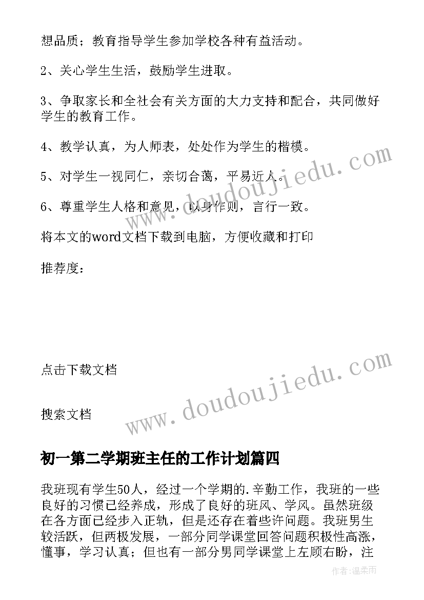 2023年初一第二学期班主任的工作计划(通用20篇)