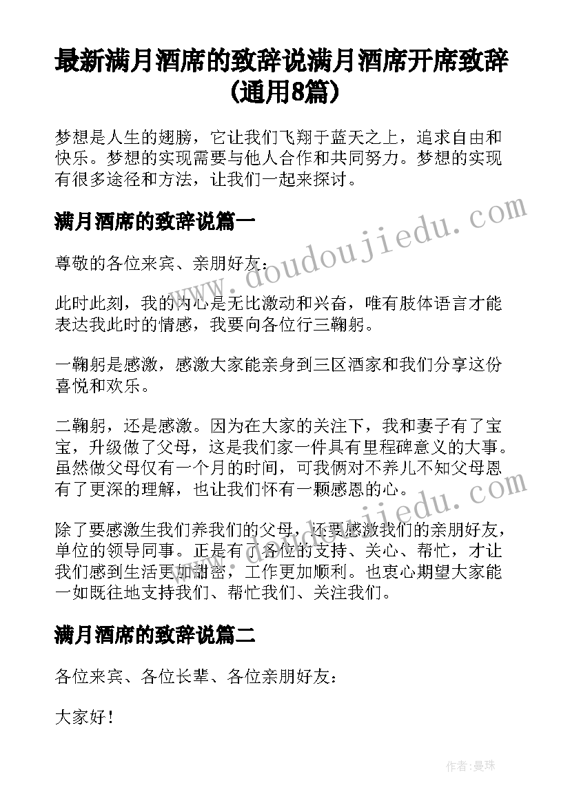 最新满月酒席的致辞说 满月酒席开席致辞(通用8篇)