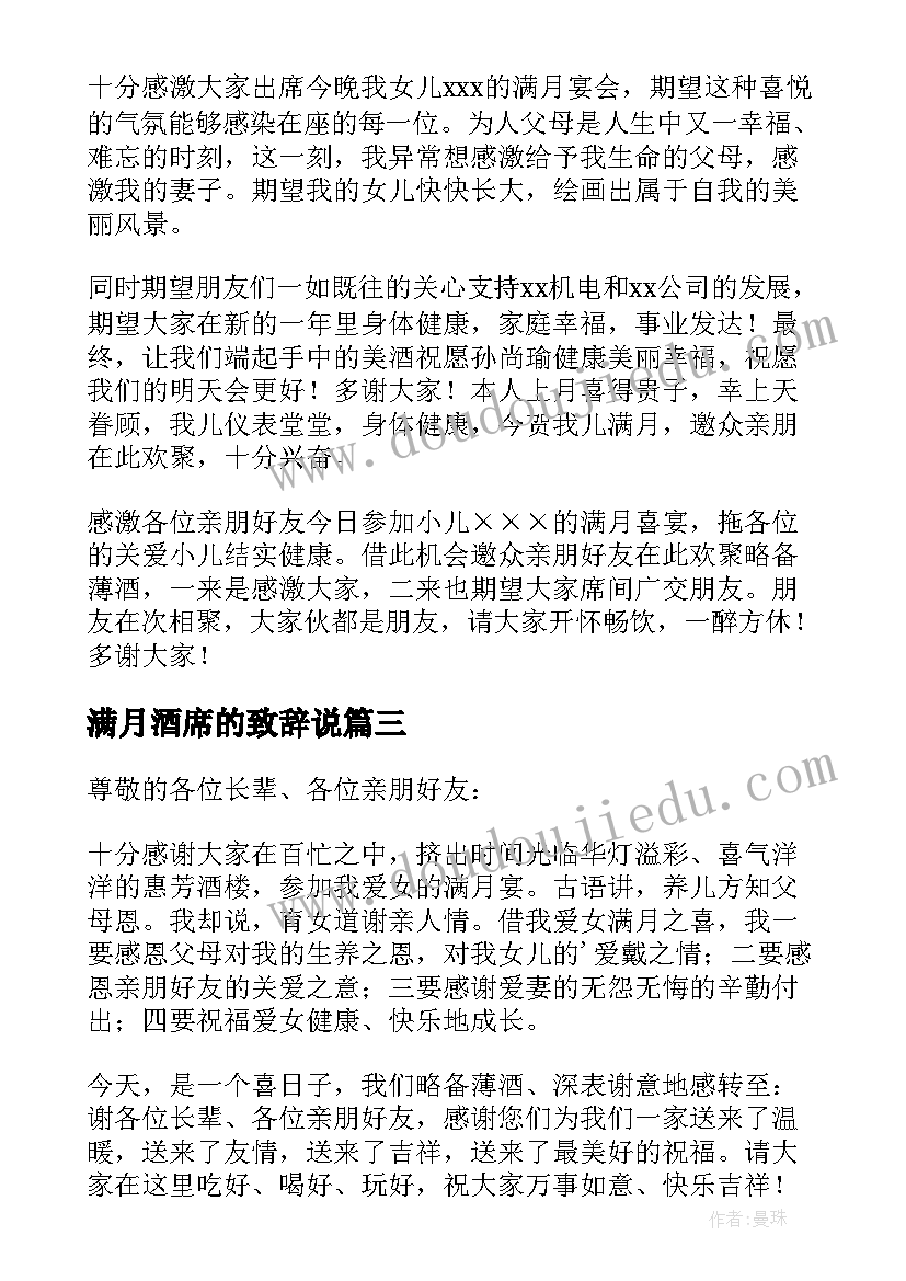 最新满月酒席的致辞说 满月酒席开席致辞(通用8篇)