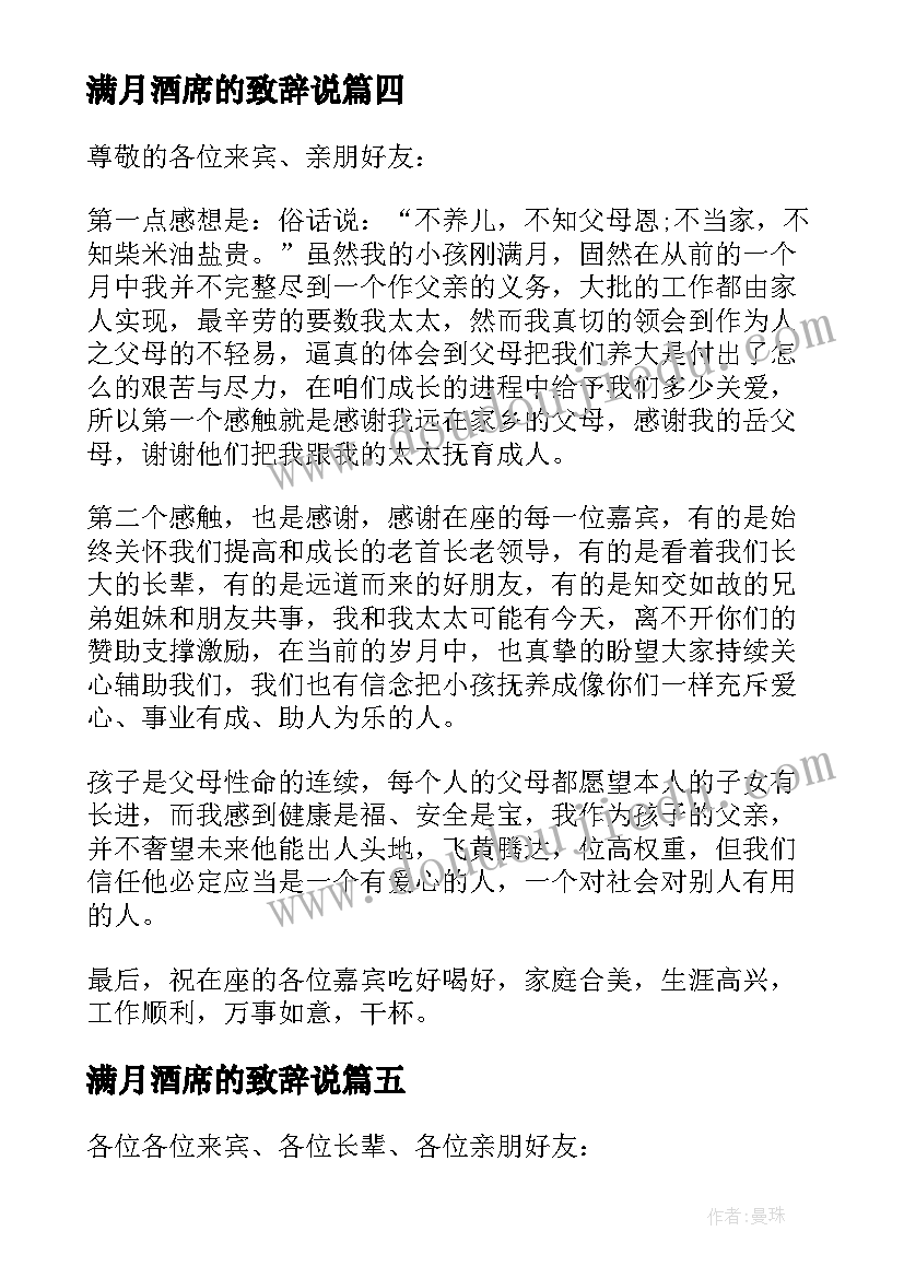 最新满月酒席的致辞说 满月酒席开席致辞(通用8篇)